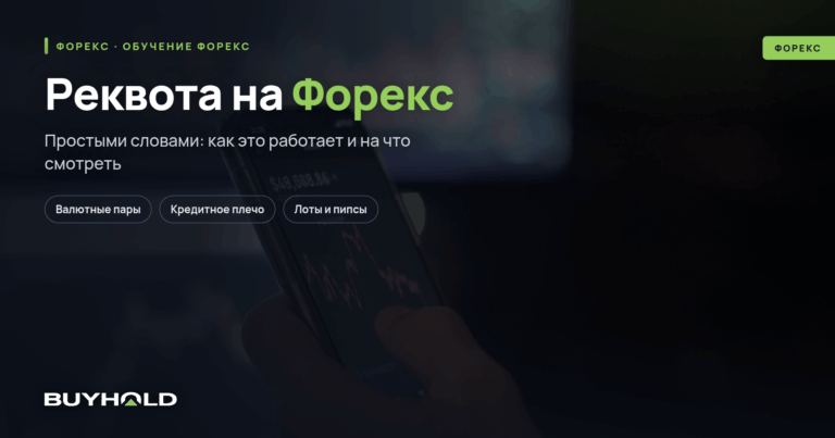 Реквота на Форекс — что это простыми словами? Как избежать реквот?