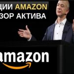 Как купить акции амазон? Обзор актива