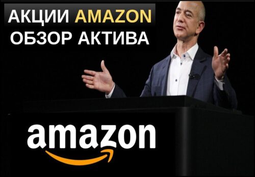 Как купить акции амазон? Обзор актива