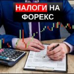 Налогообложение на форекс руководство