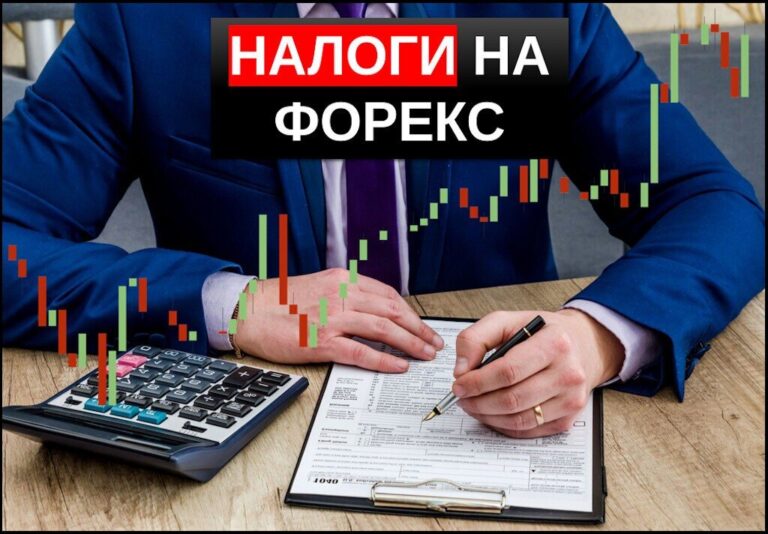 Налогообложение на форекс руководство