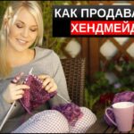 как продавать хендмейд руководство
