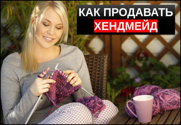 как продавать хендмейд руководство