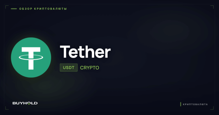 Криптовалюта Tether (USDT): полный обзор стейблкоина