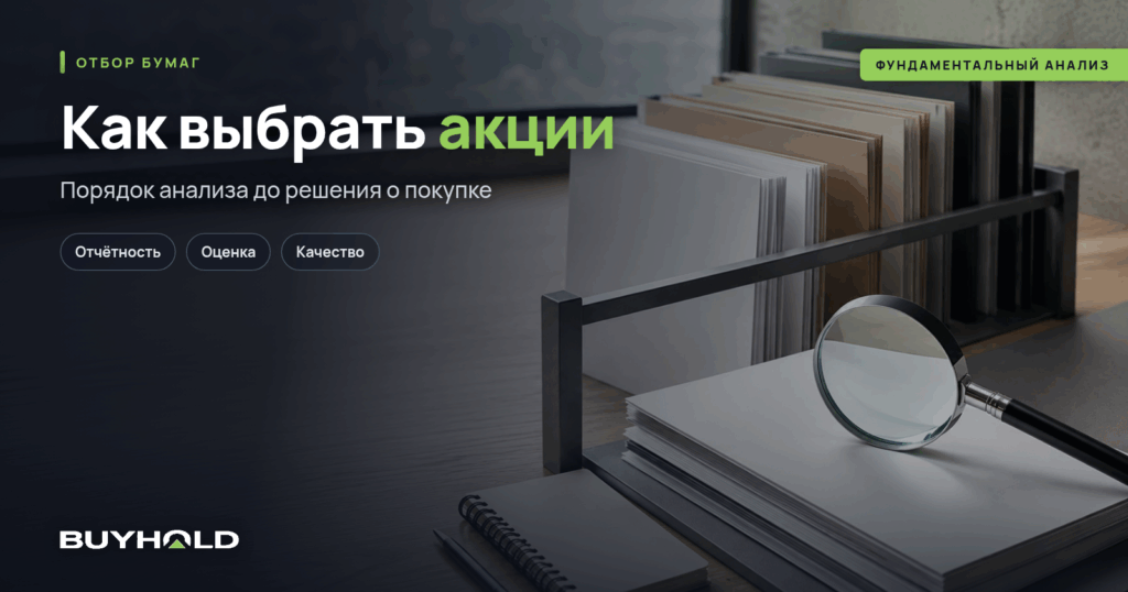 Превью статьи «Как выбрать акции для инвестирования: 22 показателя и порядок отбора»
