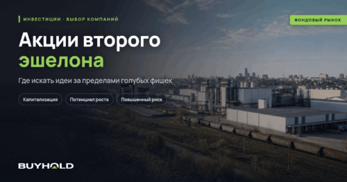 Акции второго эшелона - что это? Где найти и как купить акции 2-го эшелона?