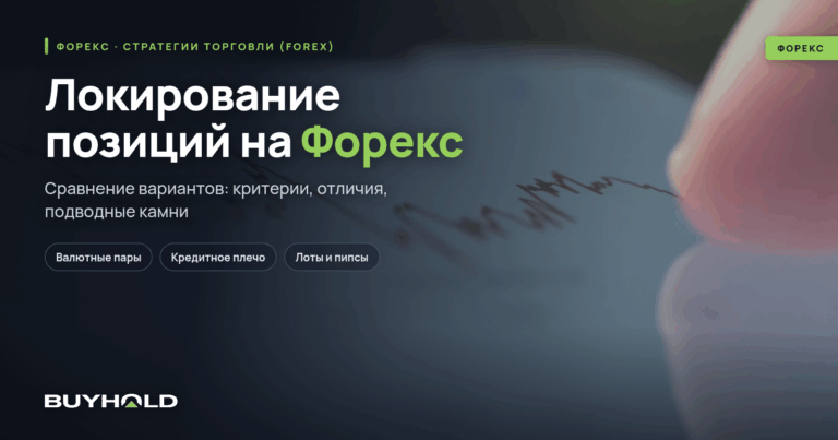 Локирование позиций на Форекс — лучшие методы