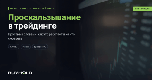Проскальзывание в трейдинге — что это такое