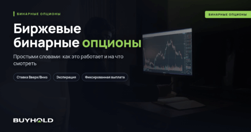 Биржевые бинарные опционы — что это В чем отличие от беттинговых БО