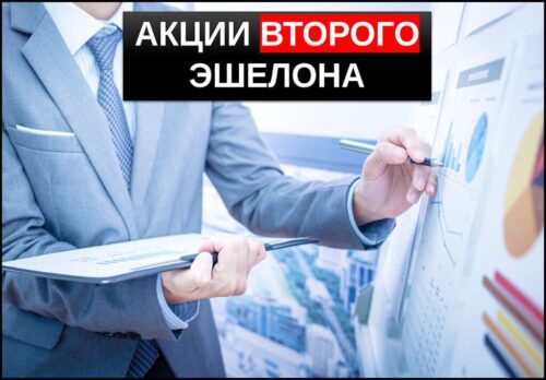 Акции второго эшелона обзор