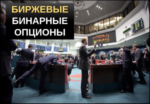 Биржевые бинарные опционы