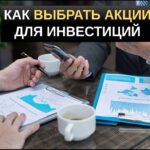 Как выбрать акции для инвестирования