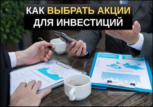 Как выбрать акции для инвестирования