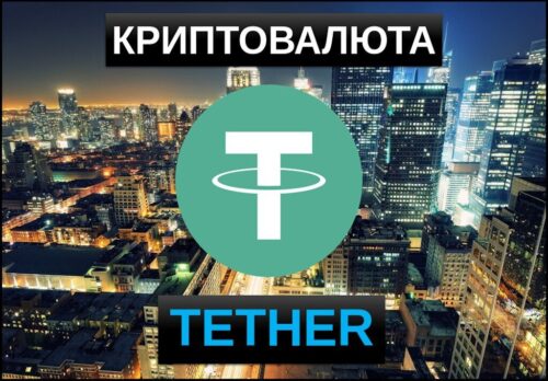 криптовалюта tether