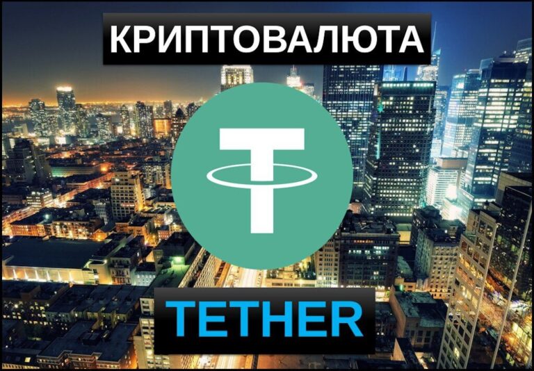 криптовалюта tether