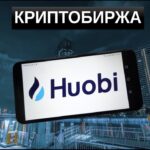 huobi обзор биржи криптовалют