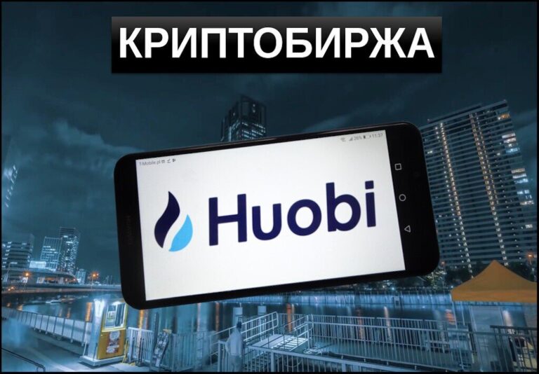 huobi обзор биржи криптовалют