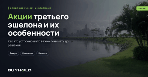 Акции третьего эшелона и их особенности. Как инвестировать Риски и доходность