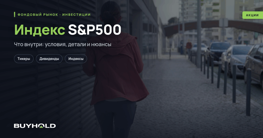Индекс S&P500 – обзор фондового индекса. Как инвестировать