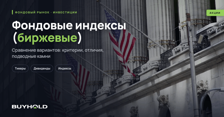 Фондовые индексы (биржевые). Как инвестировать? ТОП-11 крупнейших индексов