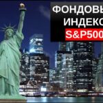 Индекс S&P500 обзор актива