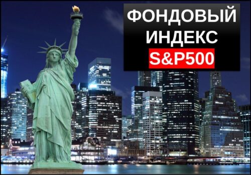 Индекс S&P500 обзор актива