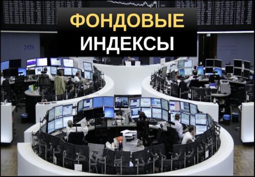 Фондовые индексы (биржевые индексы)