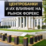 Центральные банки и их влияние на рынке форекс