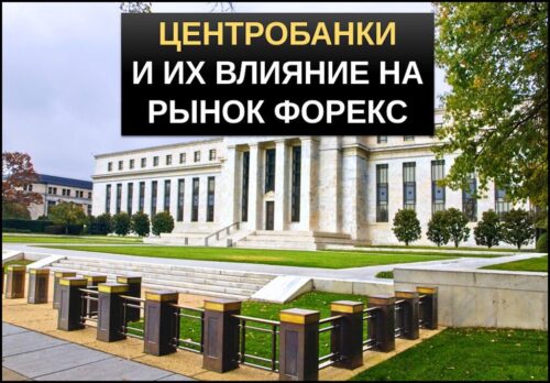 Центральные банки и их влияние на рынке форекс