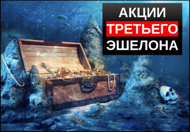 акции третьего эшелона - обзор