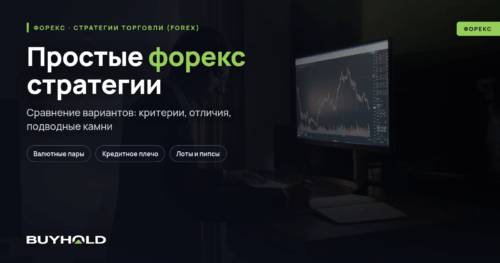 Простые форекс стратегии — обзор ТОП-10 торговых методик