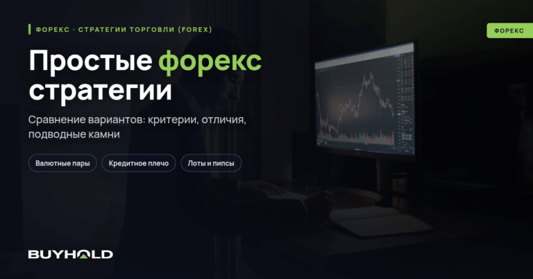 Простые форекс стратегии — обзор ТОП-10 торговых методик