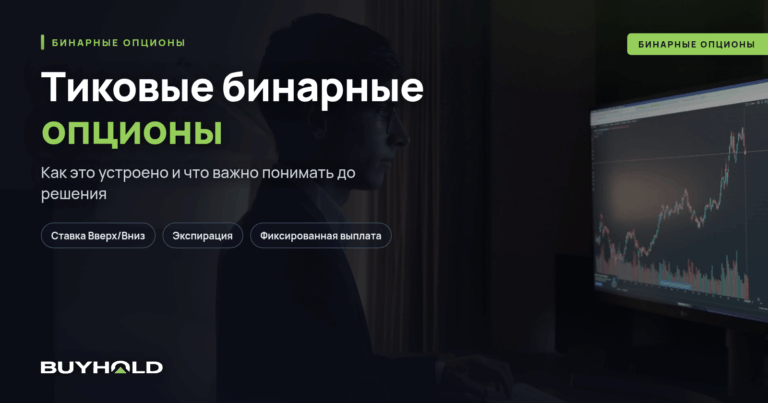 Тиковые бинарные опционы. Как торговать?