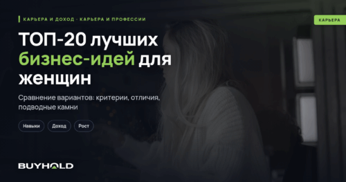ТОП-20 лучших бизнес-идей для женщин