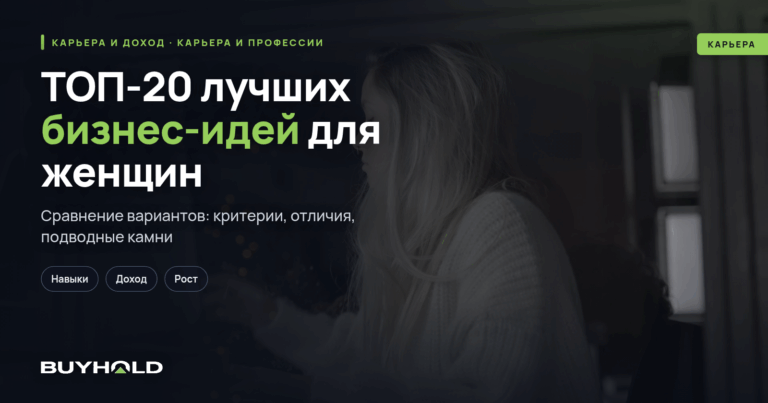 ТОП-20 лучших бизнес-идей для женщин