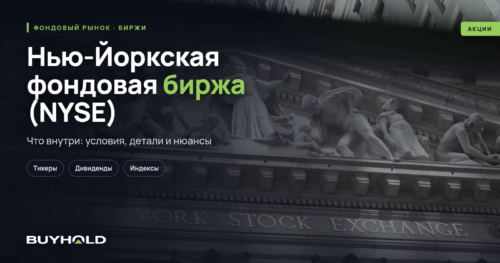 Нью-Йоркская фондовая биржа (NYSE) — обзор крупнейшей биржи планеты