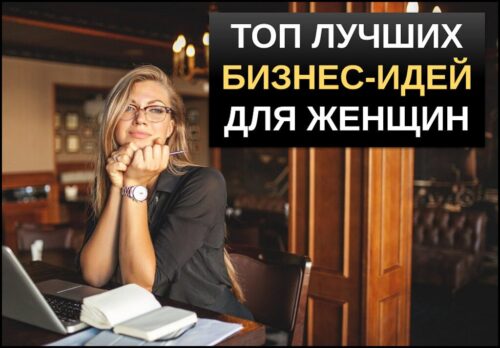 Лучшие бизнес идеи для женщин