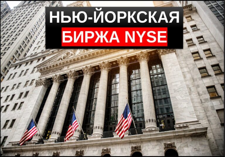 Нью-Йоркская фондовая биржа (NYSE) — обзор крупнейшей биржи планеты