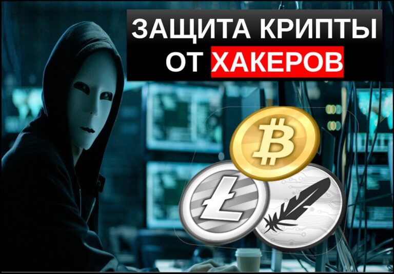 Киберцивилизация: как защитить криптовалюту от хакеров