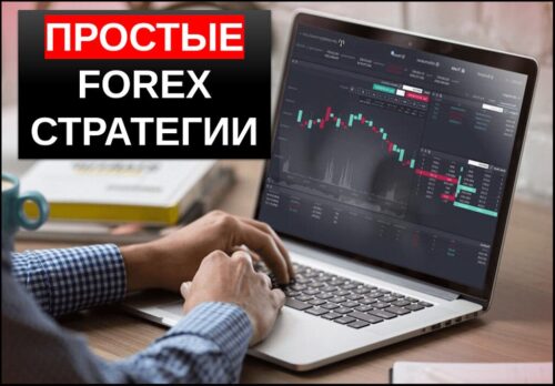 Простые форекс стратегии - топ10 прибыльных методик