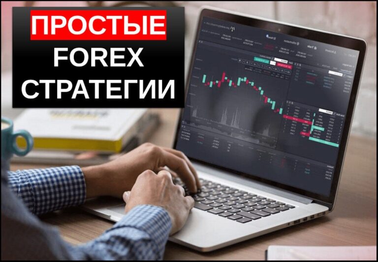 Простые форекс стратегии - топ10 прибыльных методик
