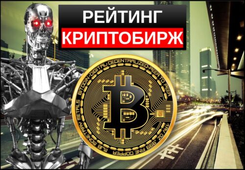 Рейтинг криптовалютных бирж