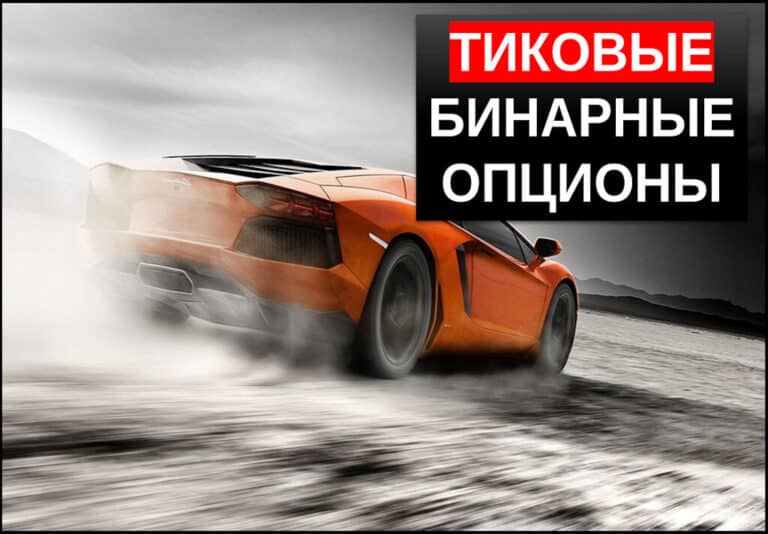 Тиковые бинарные опционы - что это?