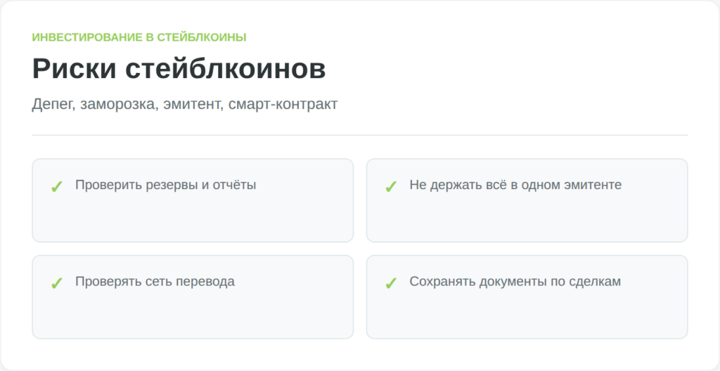 Чеклист ключевых рисков перед хранением денег в стейблкоинах