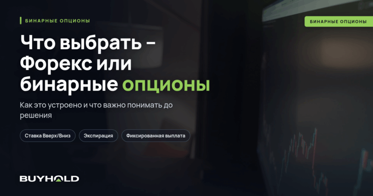 Что выбрать – Форекс или бинарные опционы?