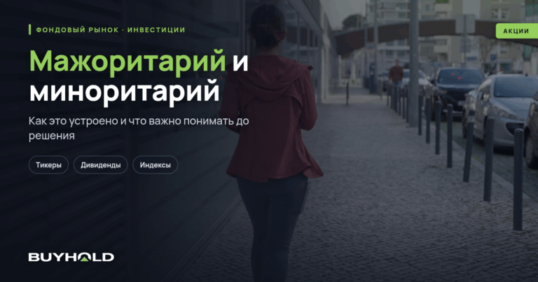 Мажоритарий и миноритарий — кто это такие? Особенности статусов владельцев акций