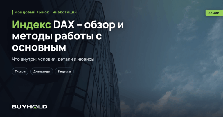 Индекс DAX – обзор и методы работы с основным индексом Германии