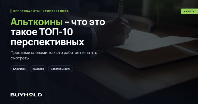 Альткоины – что это такое? ТОП-10 перспективных альткоинов