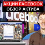 Акции Фейсбук как купить