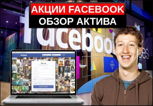 Акции Фейсбук как купить